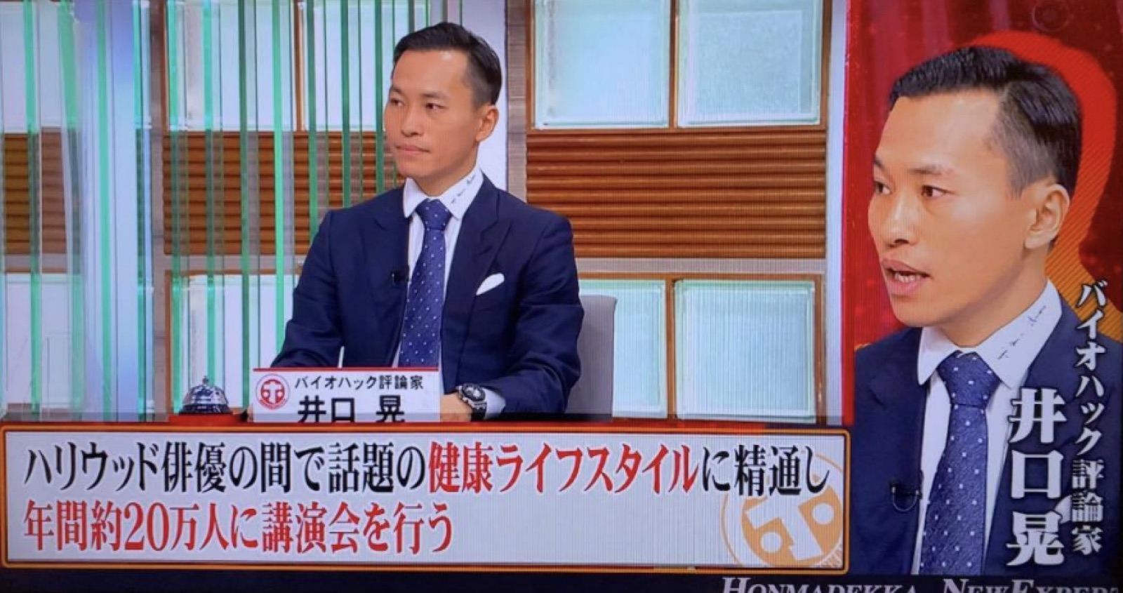 バイオハック評論家としてテレビ出演