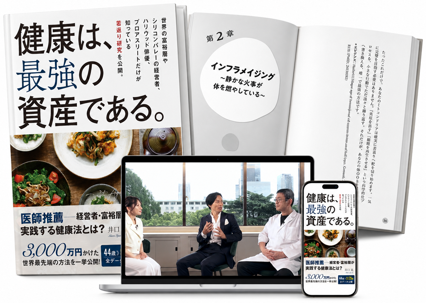 書籍『健康は、最強の資産である。』と無料オンライン講座 全3話