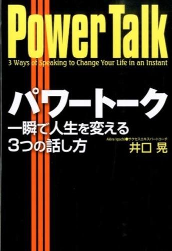 パワートーク 一瞬で人生を変える3つの話し方