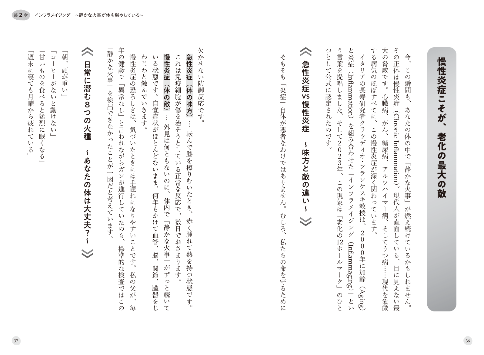第2章 本文「慢性炎症こそが、老化の最大の敵」
