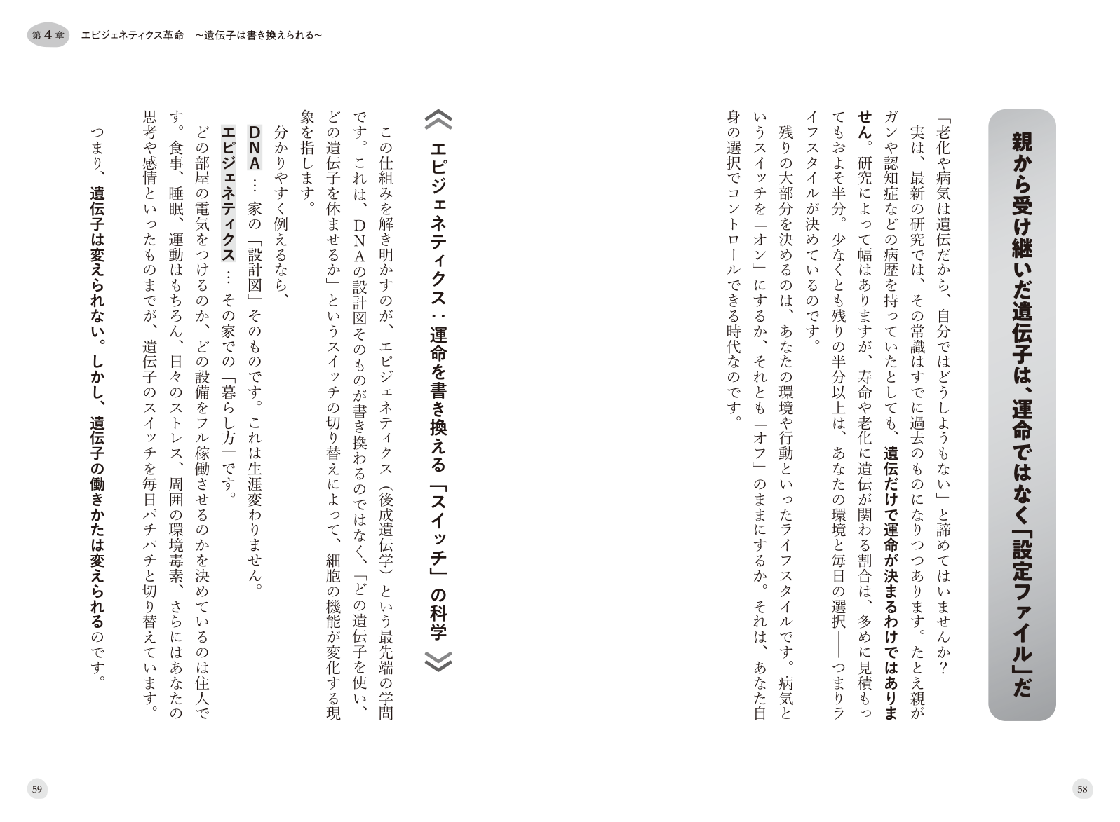 第4章 本文「親から受け継いだ遺伝子は、運命ではなく設定ファイルだ」