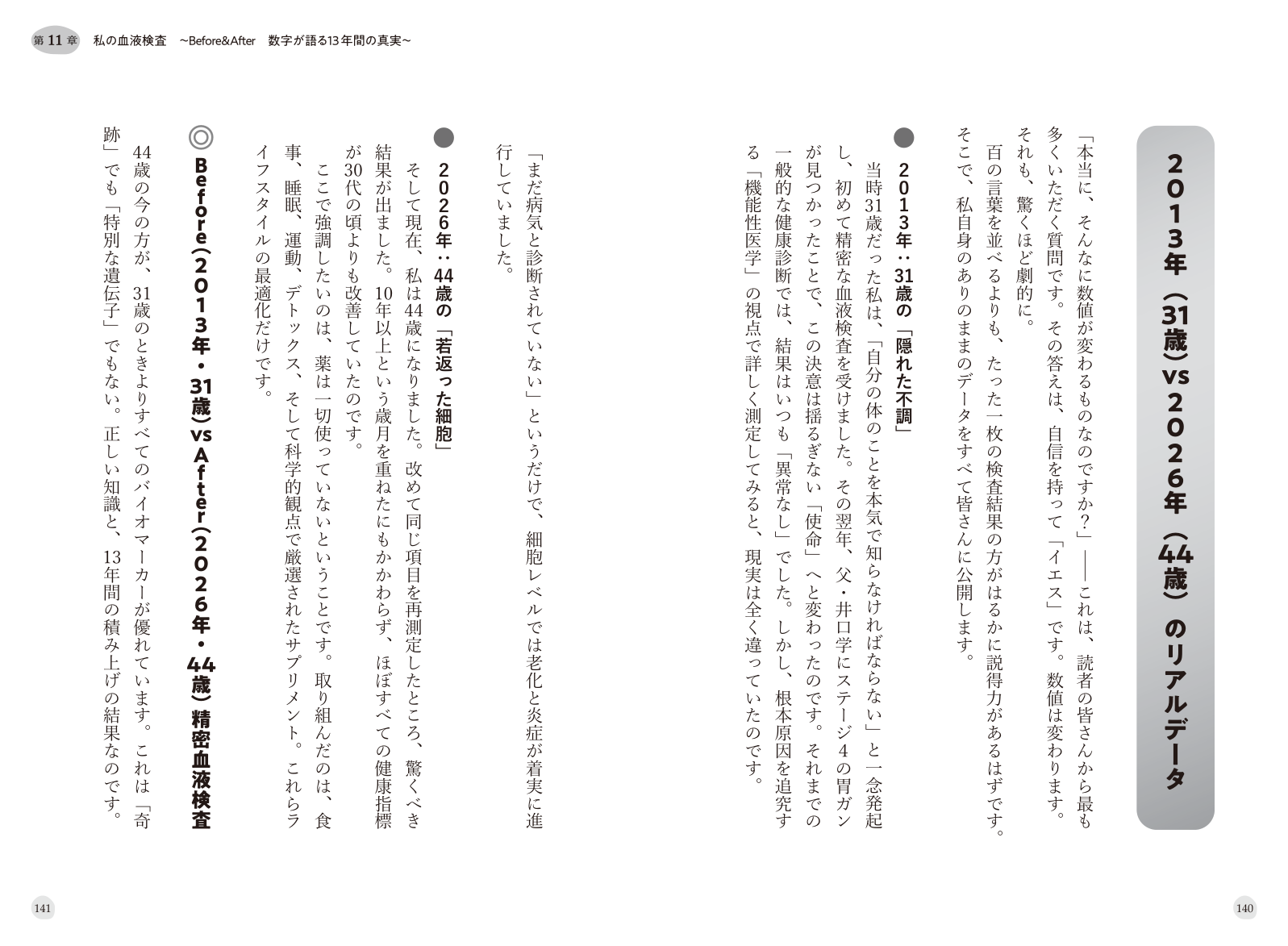 第11章 本文「2013年(31歳)vs 2026年(44歳)のリアルデータ」