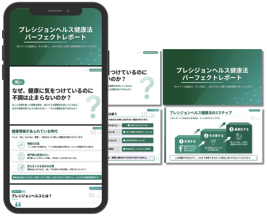 プレシジョンヘルス健康法パーフェクトレポート(全50ページ)